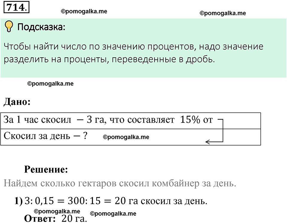 номер 714 математика 6 класс Виленкин часть 1 год 2021