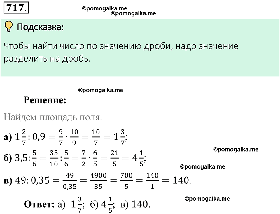 номер 717 математика 6 класс Виленкин часть 1 год 2021