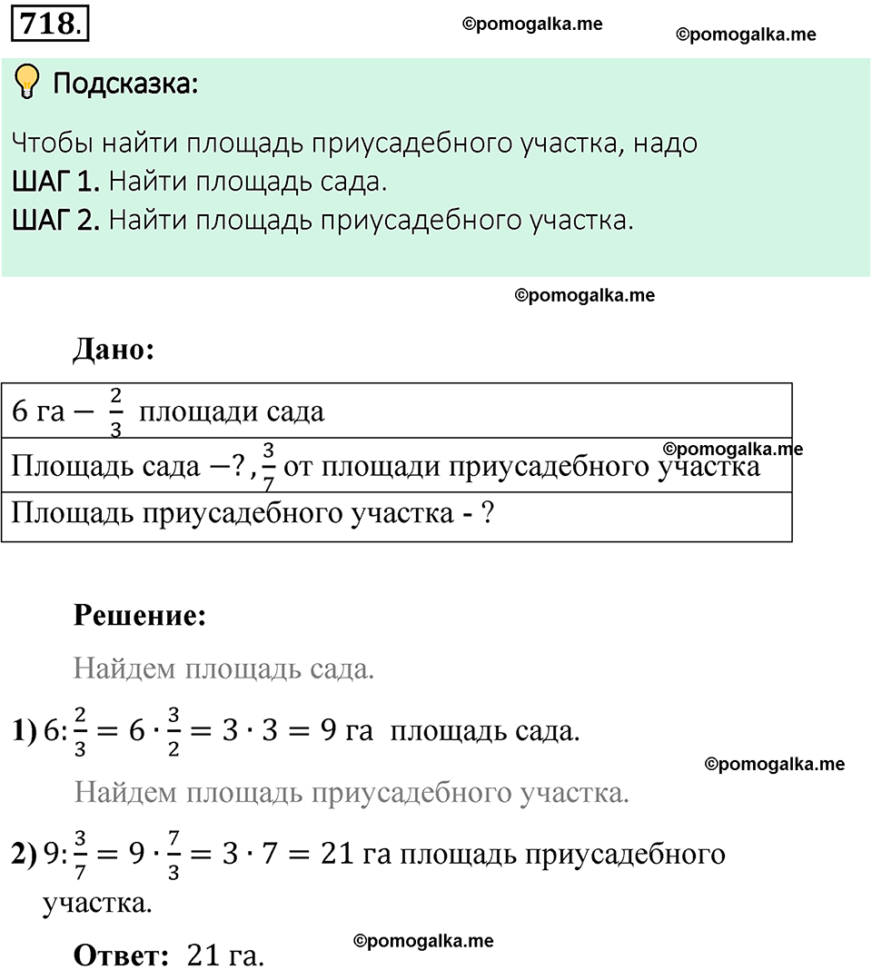 Номер 718 стр. 126 - ГДЗ по математике 6 класс Виленкин, Жохов, Чесноков,  Шварцбурд 1 часть