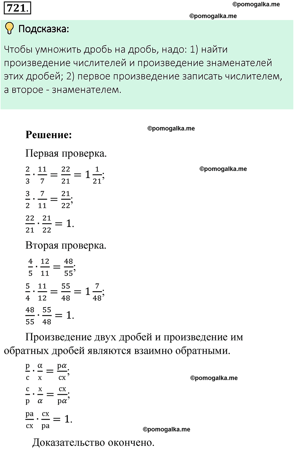 номер 721 математика 6 класс Виленкин часть 1 год 2021