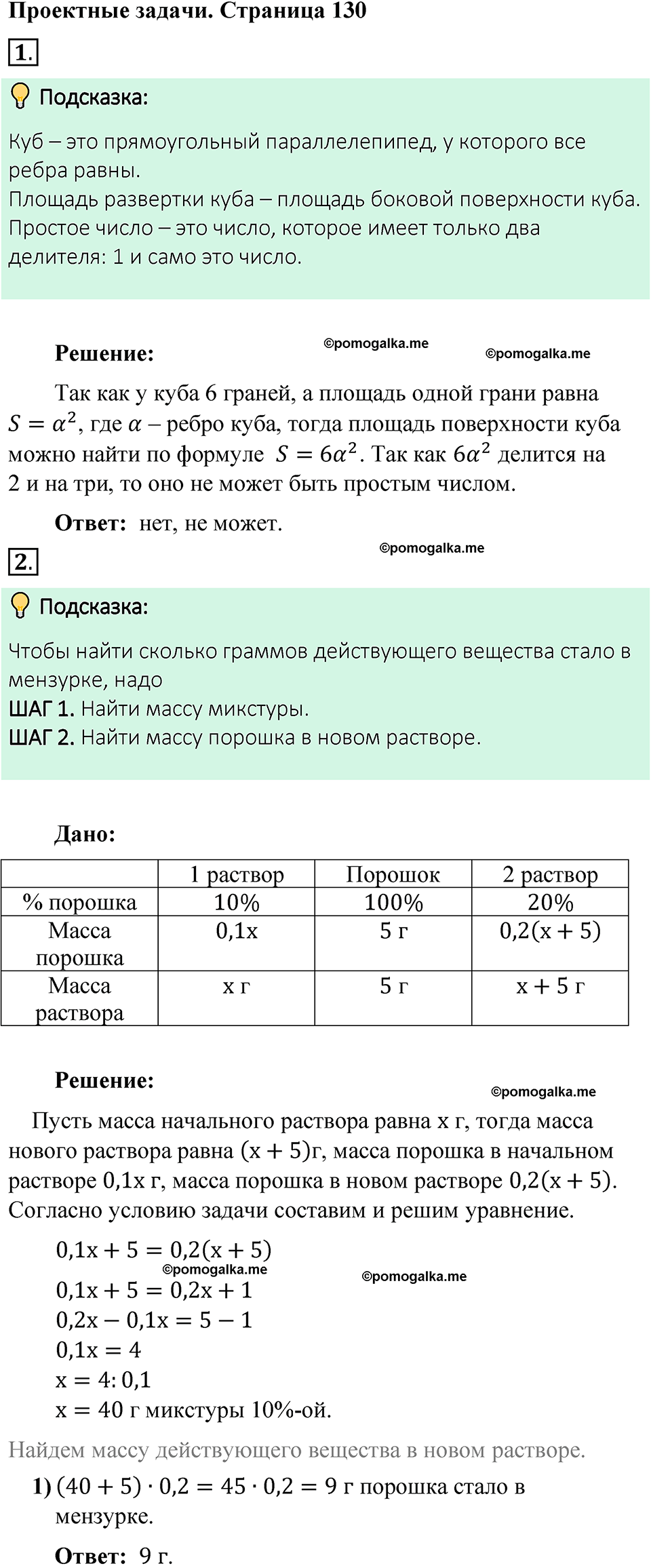 страница 130 Проектные задачи математика 6 класс Виленкин часть 1 год 2021