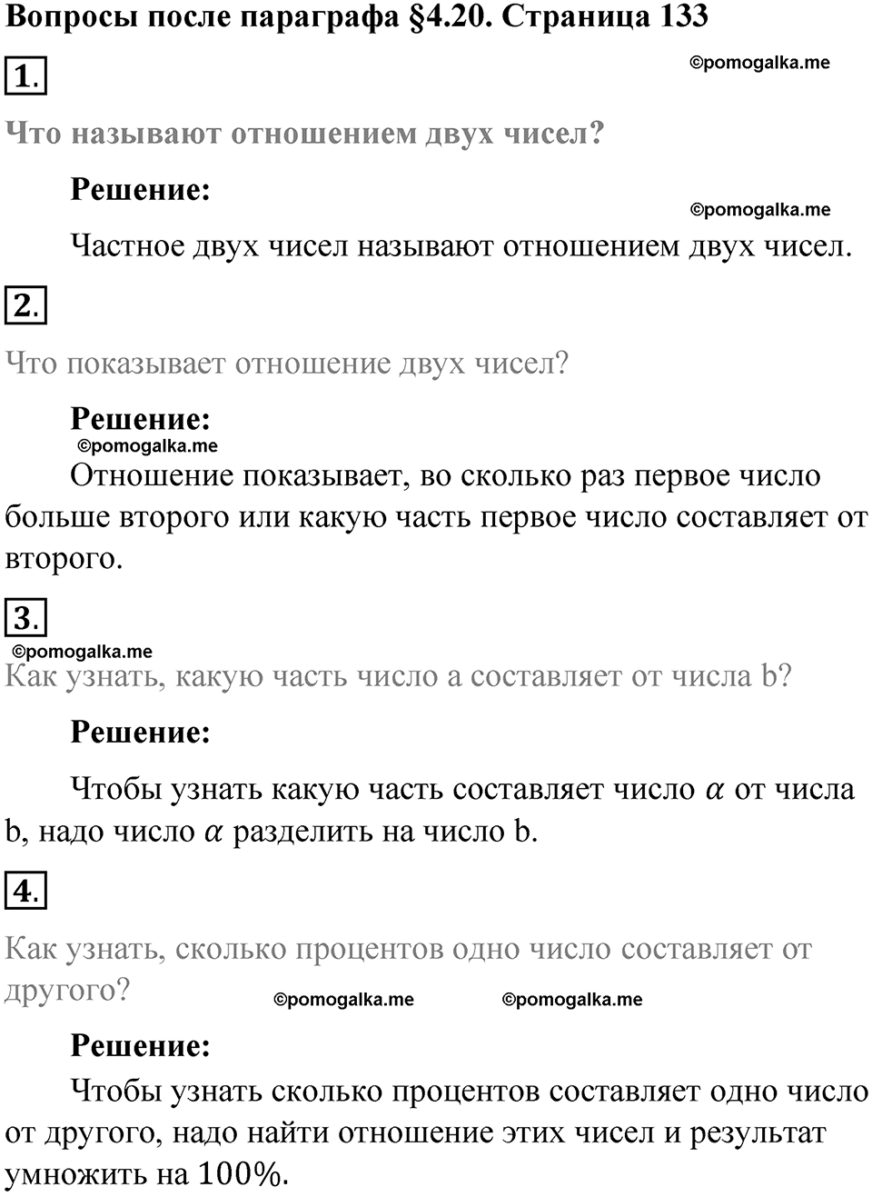 страница 133 вопросы к параграфу §4.20 математика 6 класс Виленкин часть 1 год 2021