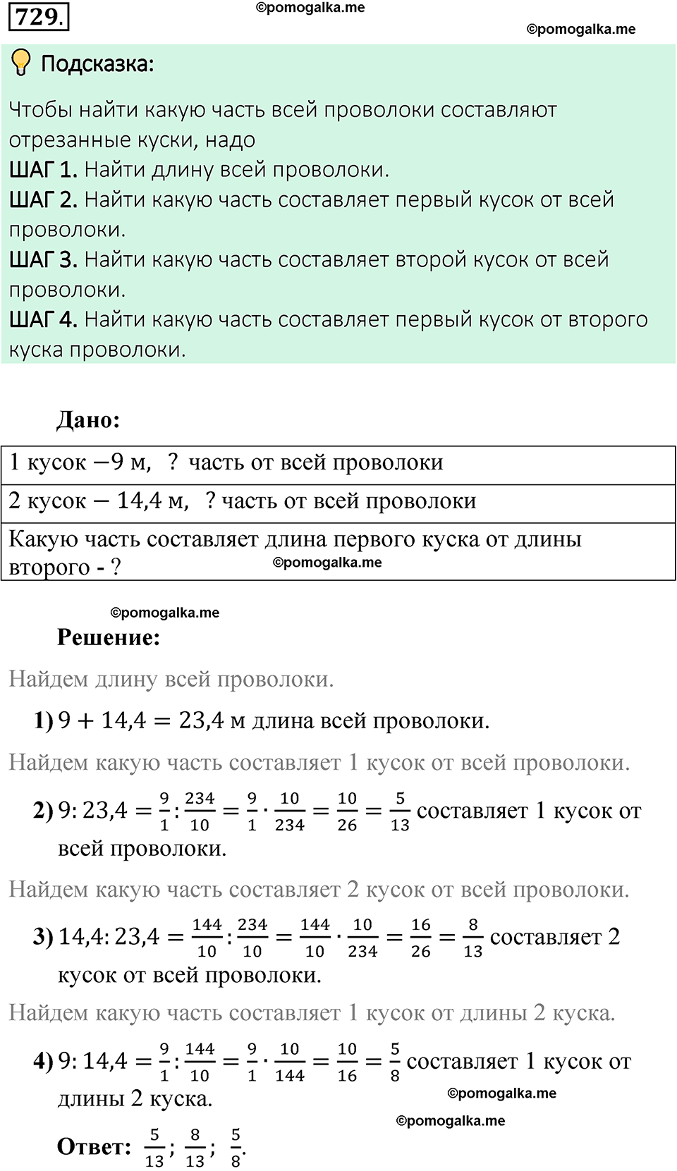 номер 729 математика 6 класс Виленкин часть 1 год 2021