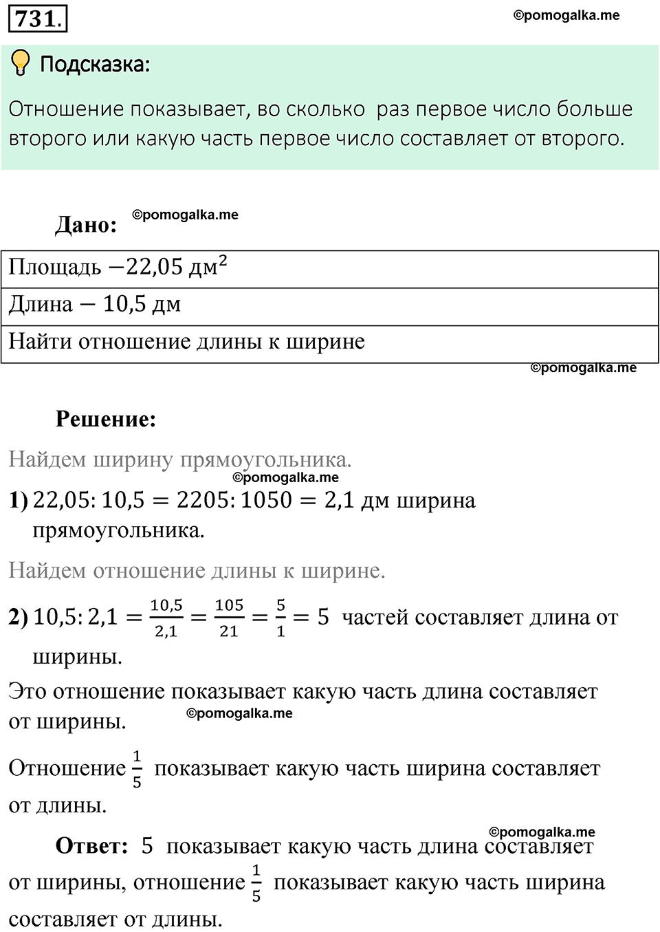 Номер 731 стр. 133 - ГДЗ по математике 6 класс Виленкин, Жохов, Чесноков,  Шварцбурд 1 часть