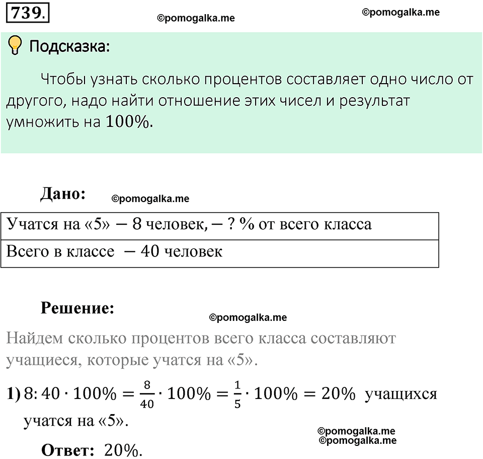 номер 739 математика 6 класс Виленкин часть 1 год 2021