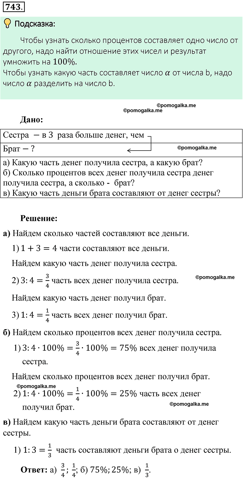 номер 743 математика 6 класс Виленкин часть 1 год 2021