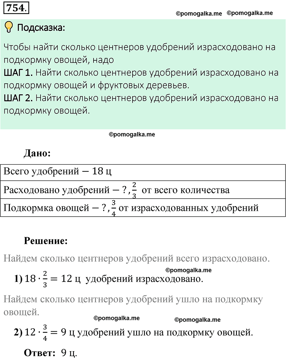 номер 754 математика 6 класс Виленкин часть 1 год 2021