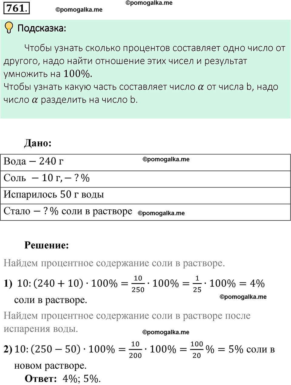 Номер 761 стр. 137 - ГДЗ по математике 6 класс Виленкин, Жохов, Чесноков,  Шварцбурд 1 часть