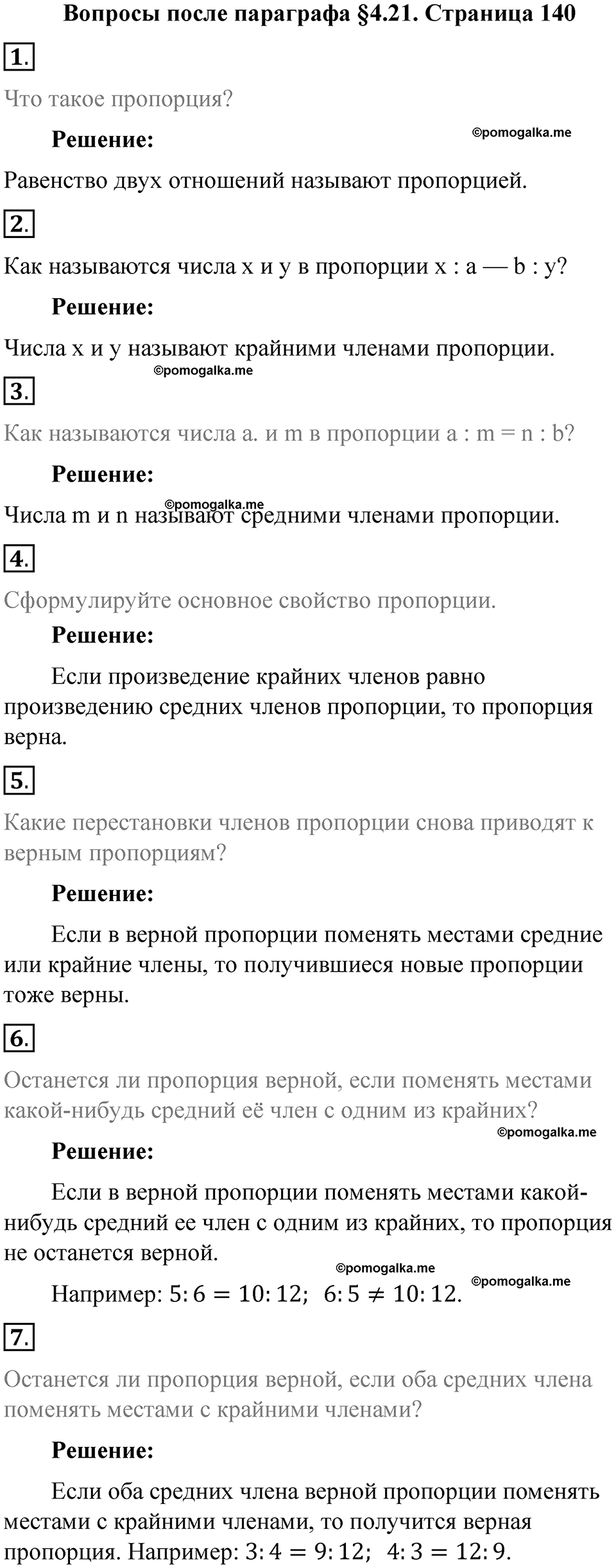 страница 140 вопросы к параграфу §4.21 математика 6 класс Виленкин часть 1 год 2021