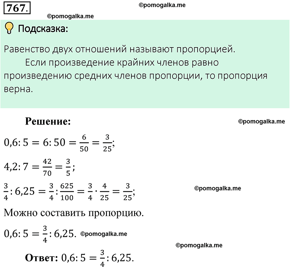 Номер 767 стр. 140 - ГДЗ по математике 6 класс Виленкин, Жохов, Чесноков,  Шварцбурд 1 часть