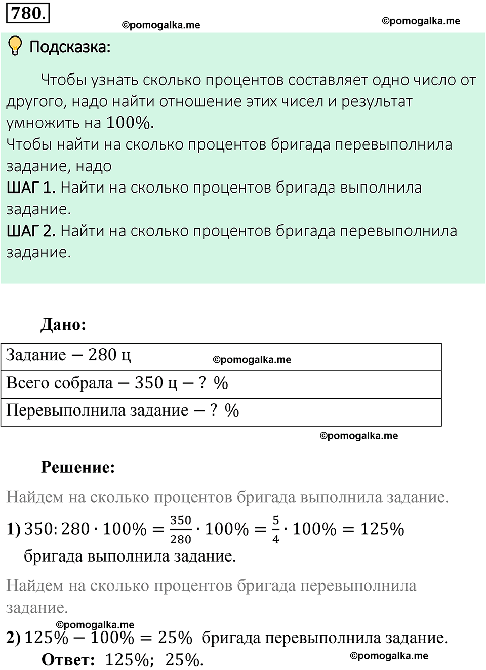 номер 780 математика 6 класс Виленкин часть 1 год 2021