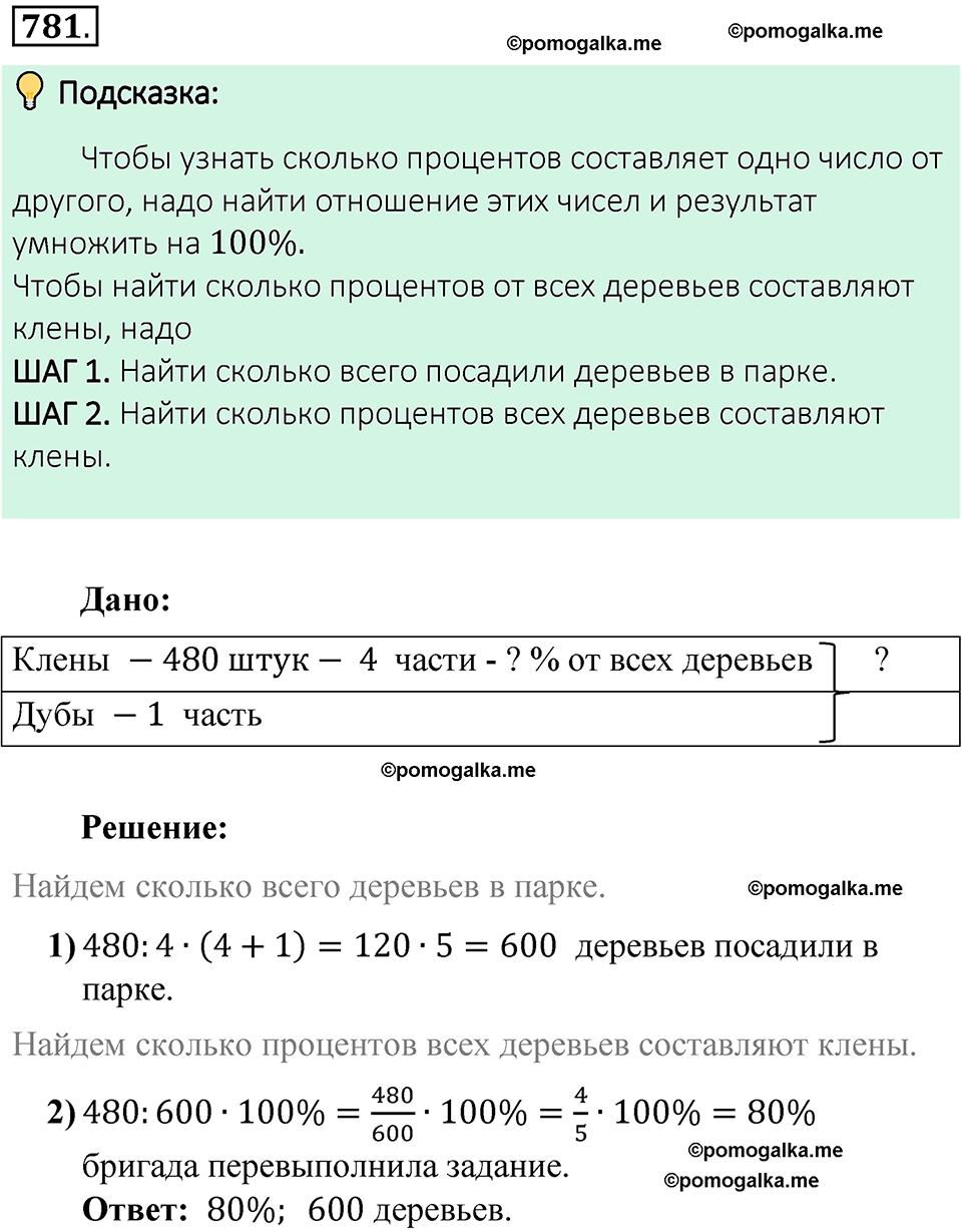 номер 781 математика 6 класс Виленкин часть 1 год 2021