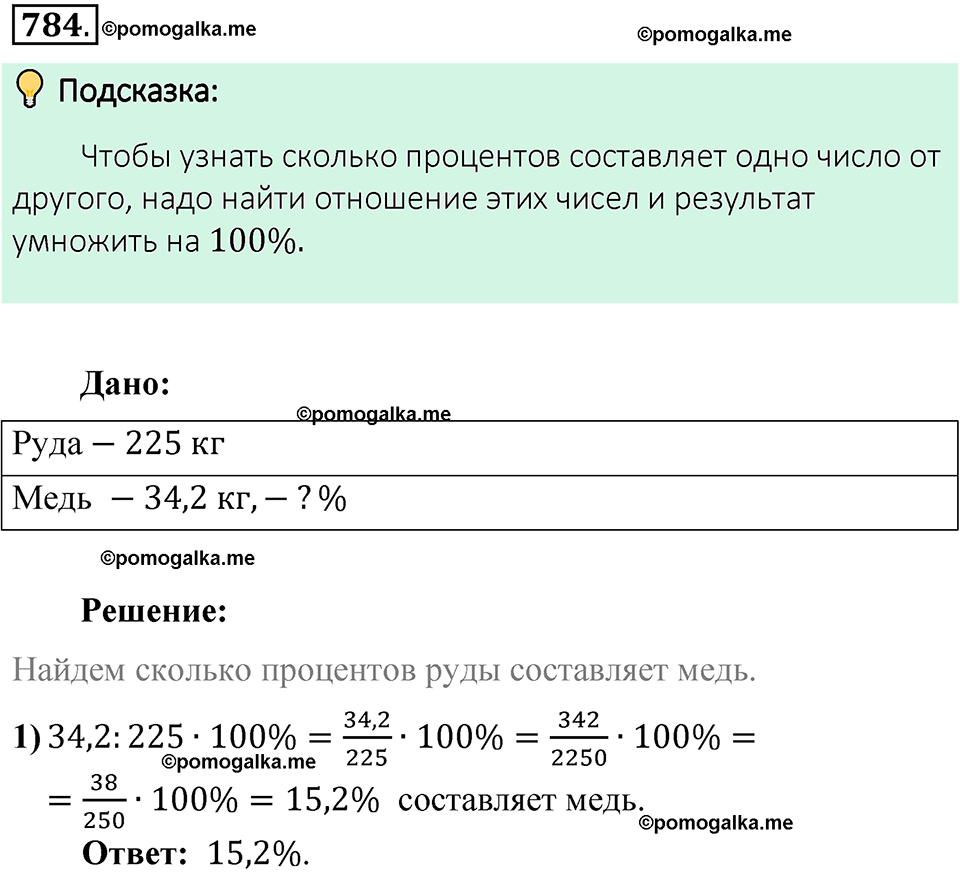 номер 784 математика 6 класс Виленкин часть 1 год 2021