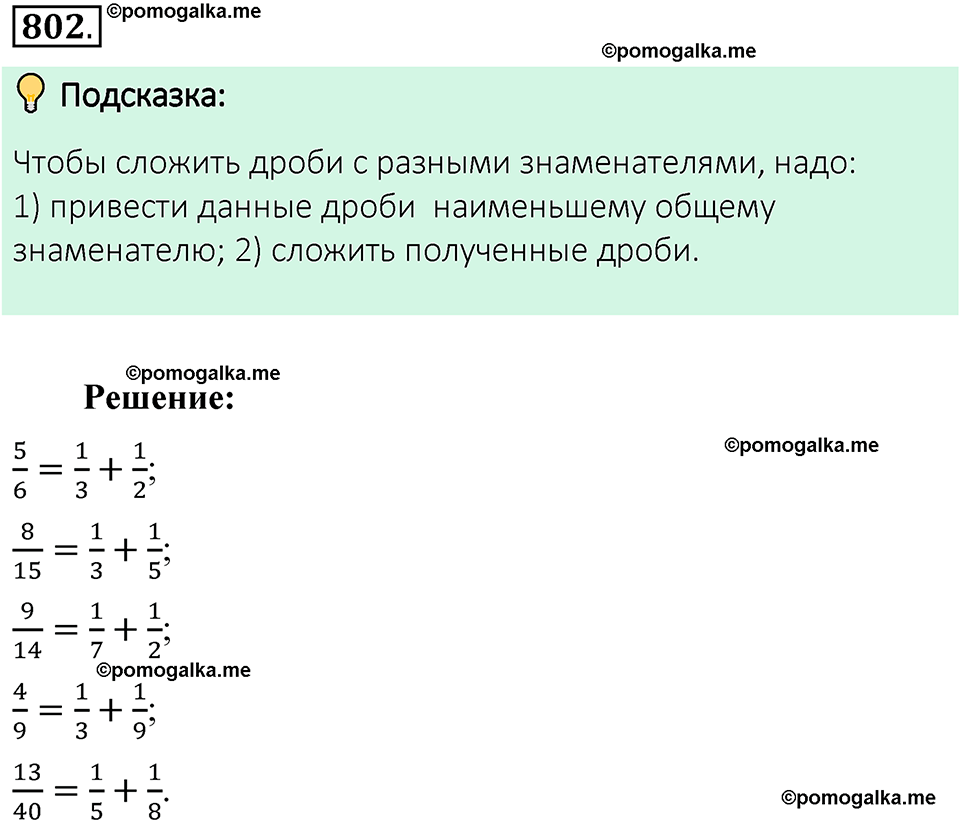 номер 802 математика 6 класс Виленкин часть 1 год 2021