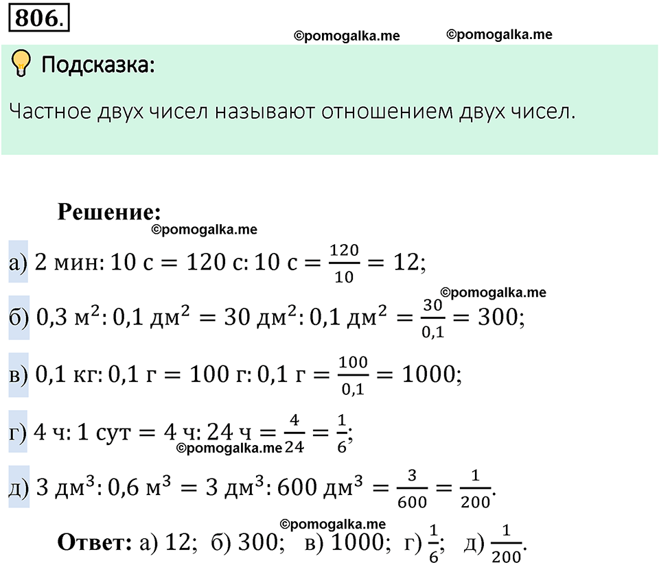 Номер 806 стр. 147 - ГДЗ по математике 6 класс Виленкин, Жохов, Чесноков,  Шварцбурд 1 часть