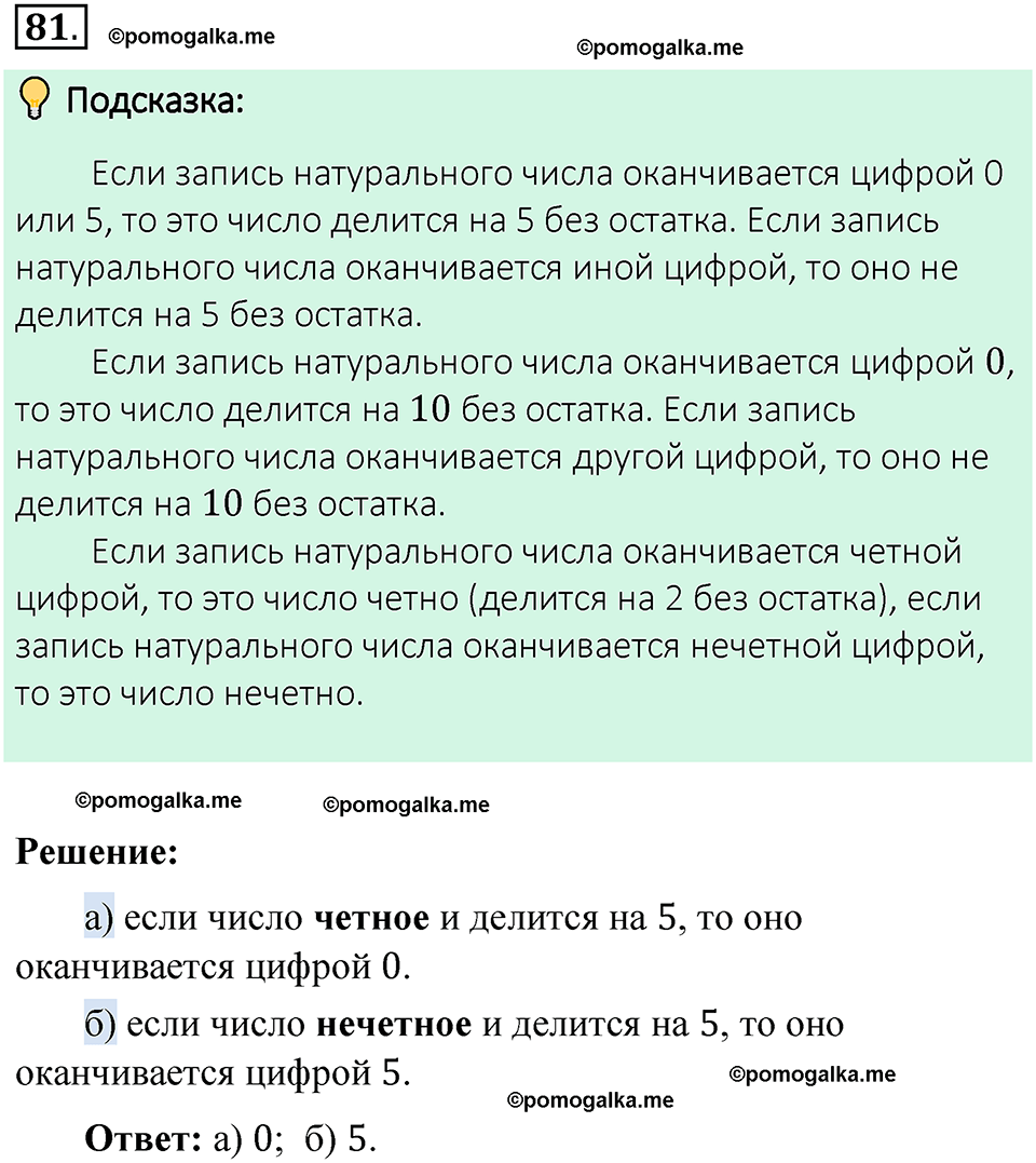 номер 81 математика 6 класс Виленкин часть 1 год 2021