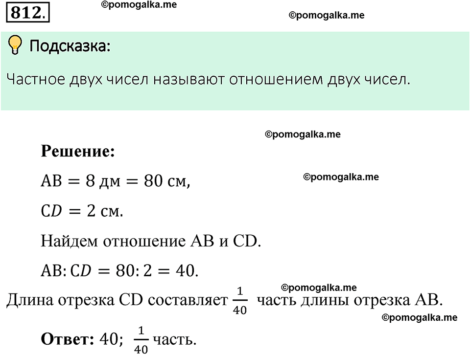 номер 812 математика 6 класс Виленкин часть 1 год 2021