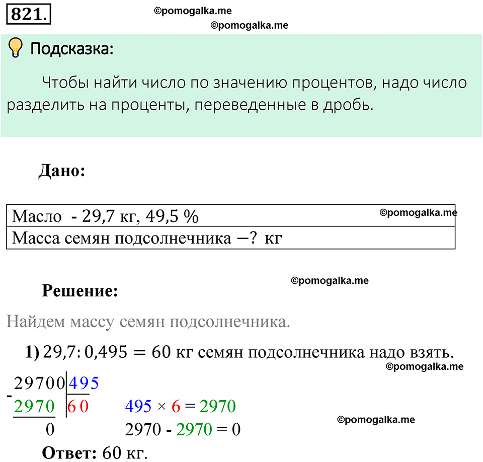 Номер 821 стр. 149 - ГДЗ по математике 6 класс Виленкин, Жохов, Чесноков,  Шварцбурд 1 часть