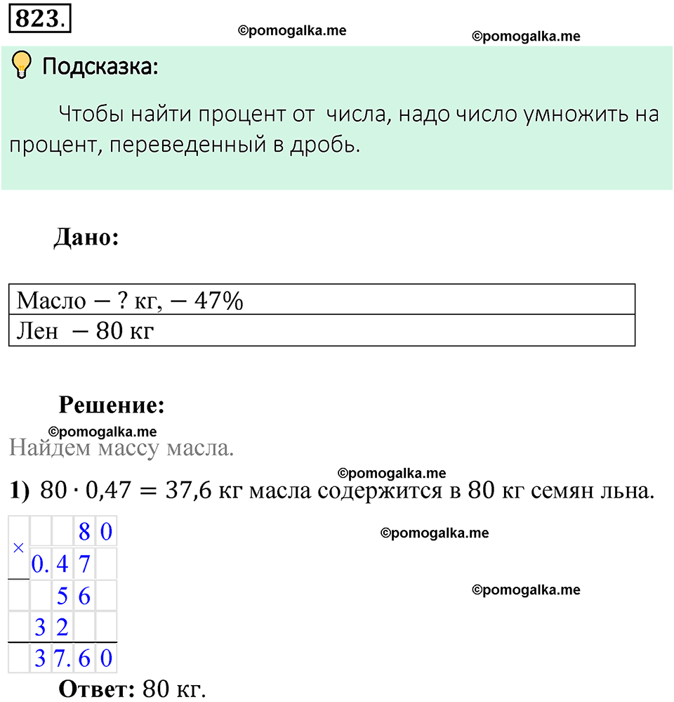 номер 823 математика 6 класс Виленкин часть 1 год 2021