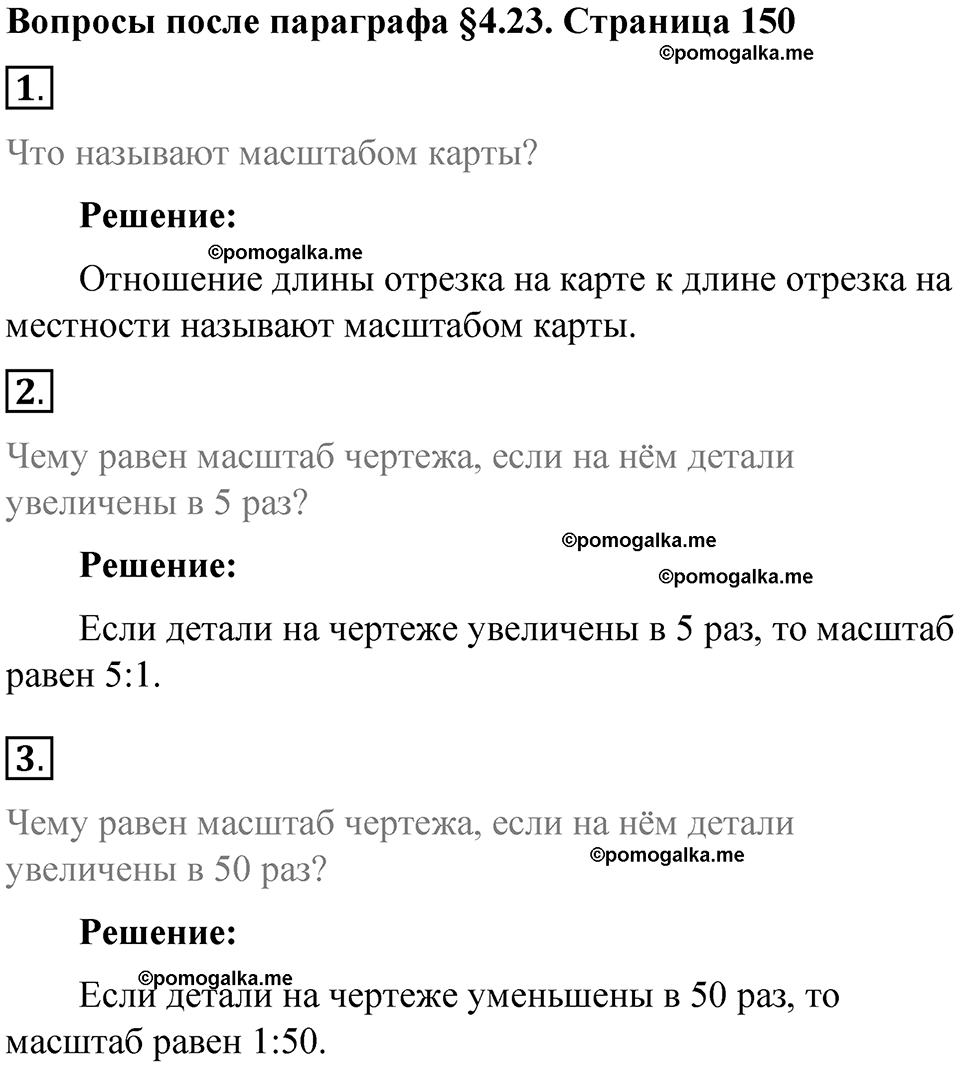 страница 150 вопросы к параграфу §4.23 математика 6 класс Виленкин часть 1 год 2021