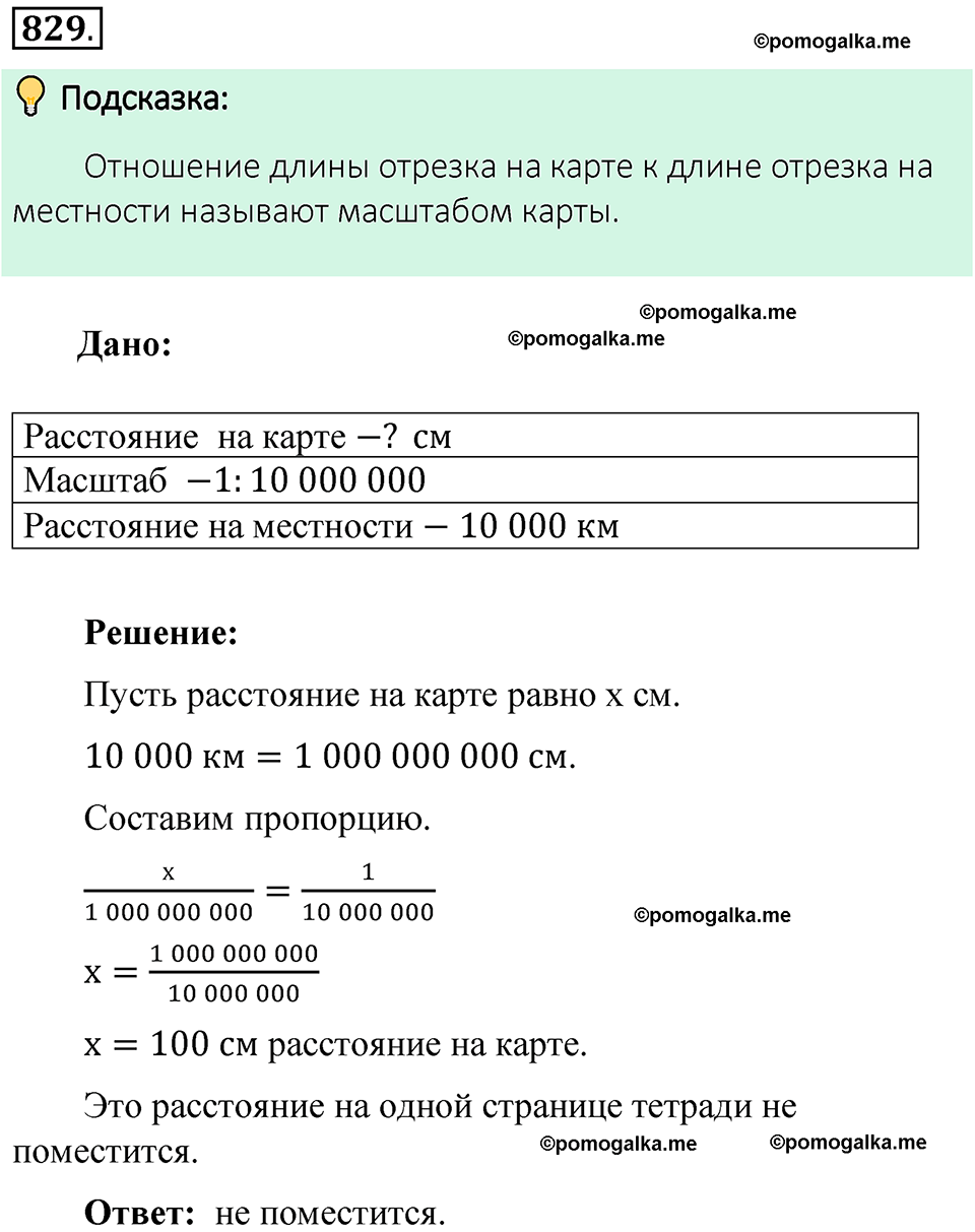 Номер 829 стр. 151 - ГДЗ по математике 6 класс Виленкин, Жохов, Чесноков,  Шварцбурд 1 часть