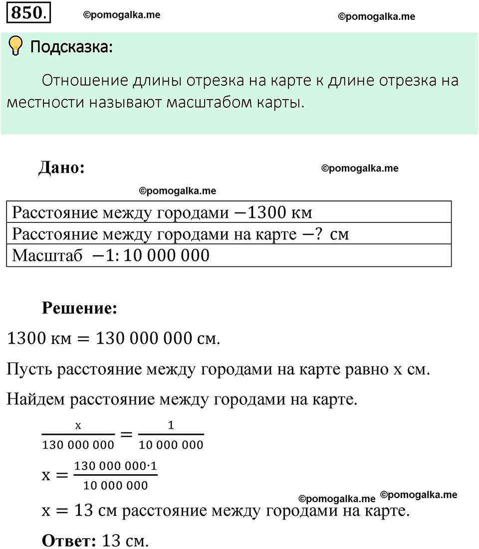 номер 850 математика 6 класс Виленкин часть 1 год 2021