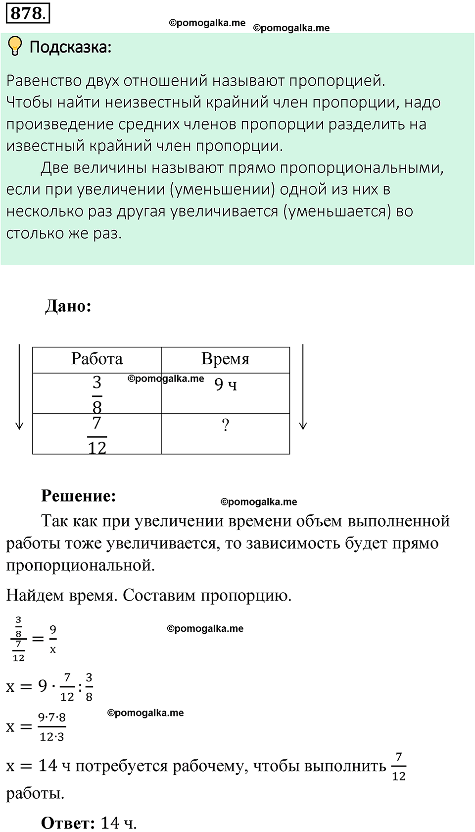 Номер 878 стр. 158 - ГДЗ по математике 6 класс Виленкин, Жохов, Чесноков,  Шварцбурд 1 часть