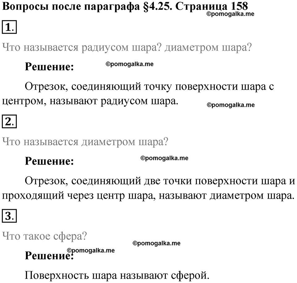 страница 158 вопросы к параграфу §4.25 математика 6 класс Виленкин часть 1 год 2021