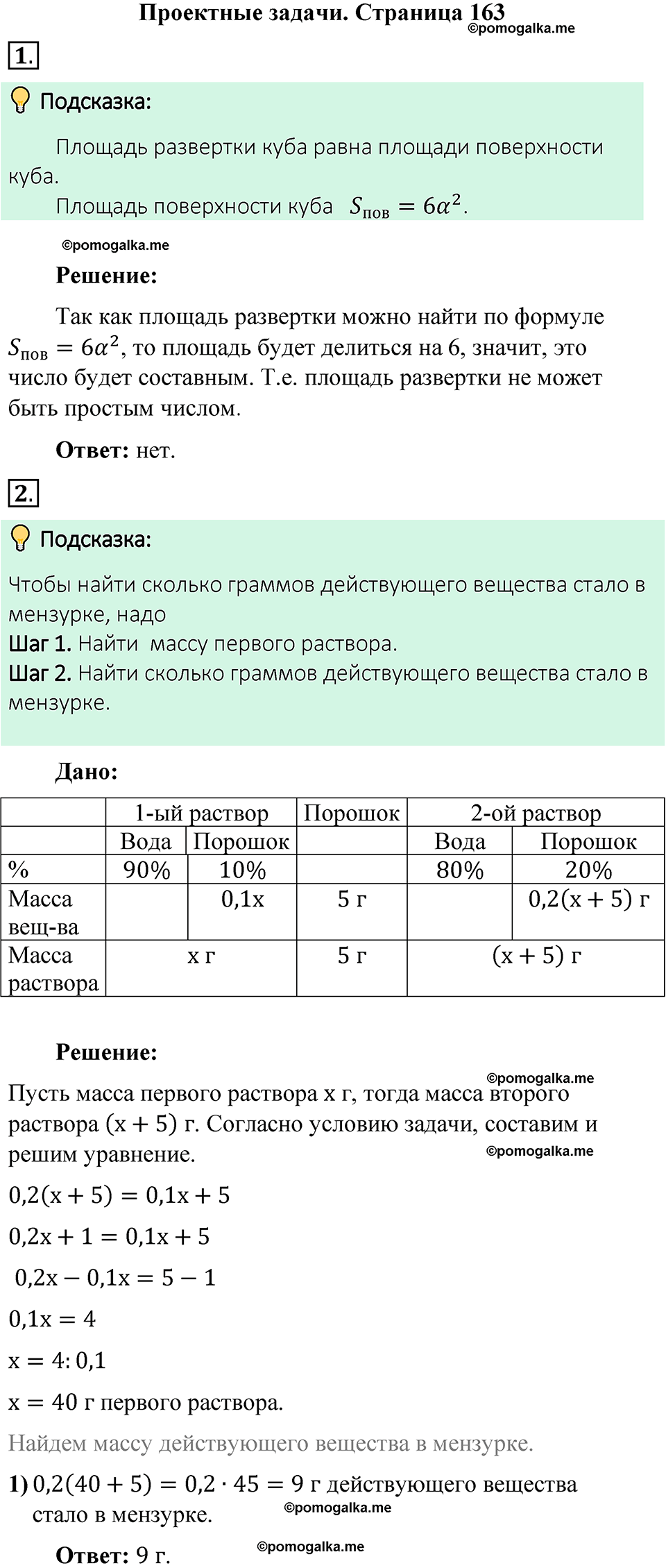 страница 163 Проектные задачи математика 6 класс Виленкин часть 1 год 2021