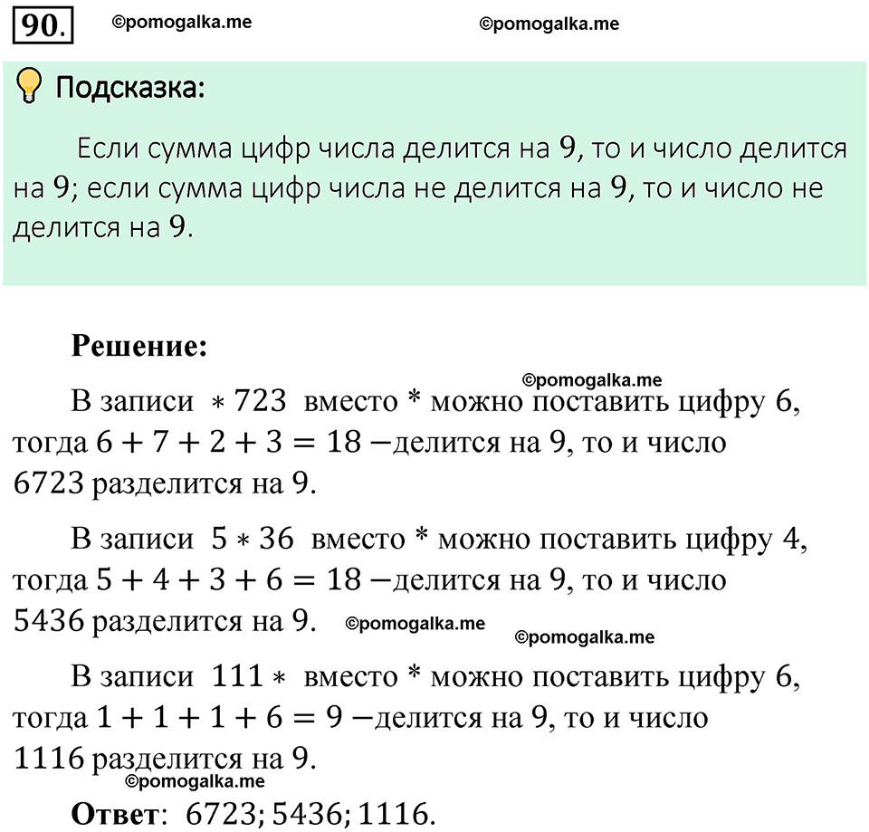 номер 90 математика 6 класс Виленкин часть 1 год 2021