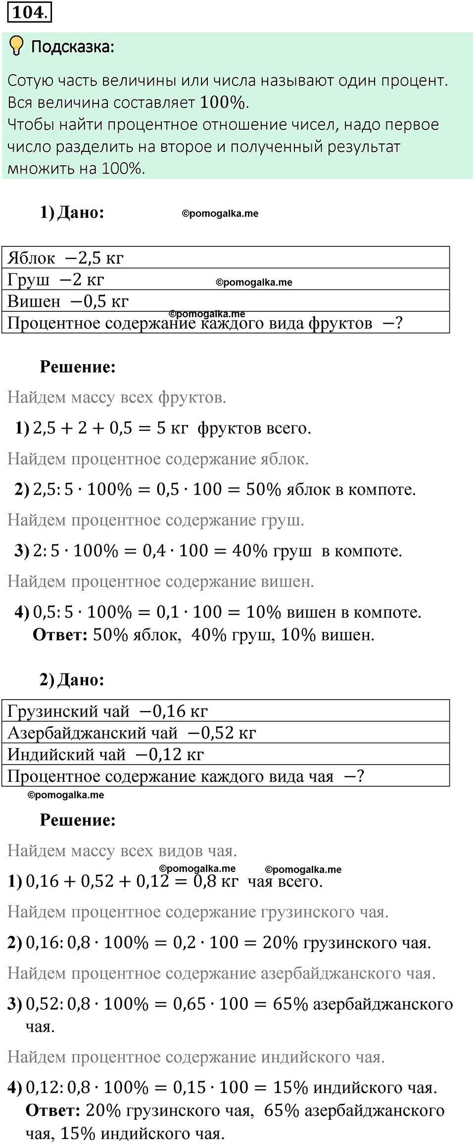 Номер 104 стр. 28 - ГДЗ по математике 6 класс Виленкин, Жохов, Чесноков,  Шварцбурд 2 часть