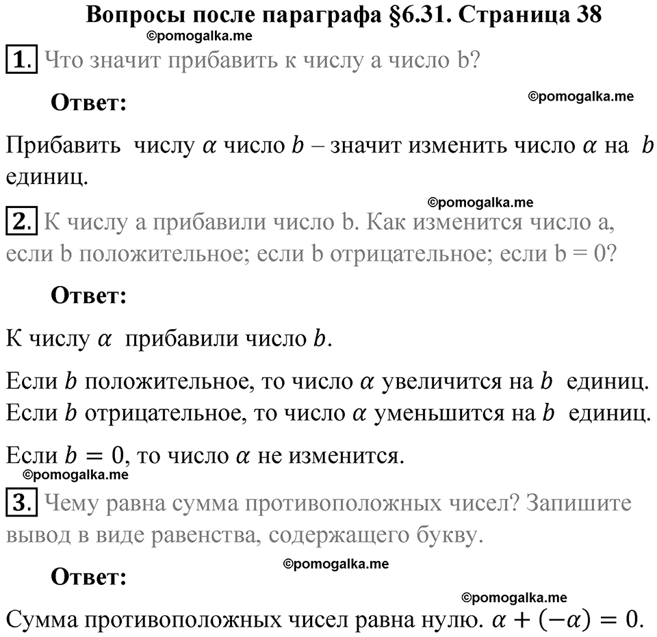 Страница 38 Вопросы к параграфу §6.31 - ГДЗ по математике 6 класс Виленкин,  Жохов 2 часть 2021 год