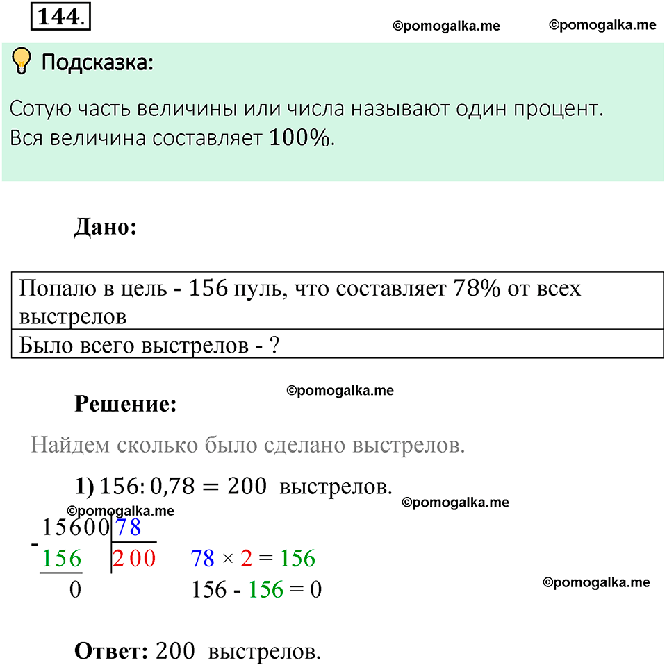 номер 144 математика 6 класс Виленкин часть 2 год 2021