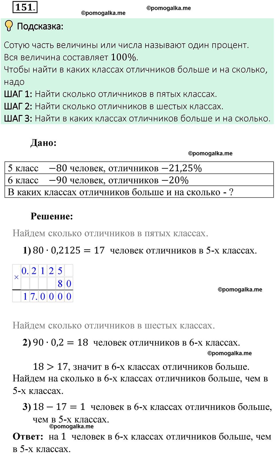 номер 151 математика 6 класс Виленкин часть 2 год 2021