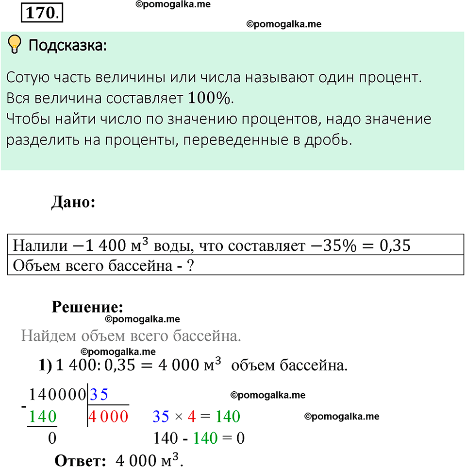 Номер 170 стр. 43 - ГДЗ по математике 6 класс Виленкин, Жохов, Чесноков,  Шварцбурд 2 часть