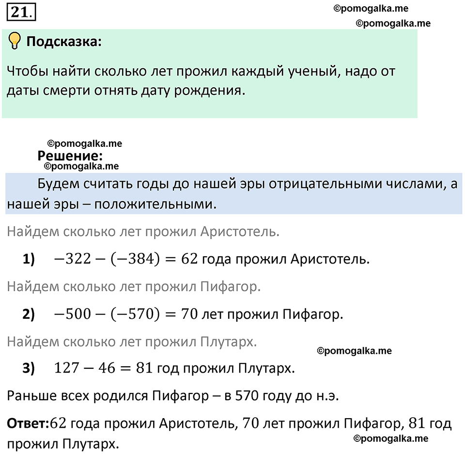 номер 21 математика 6 класс Виленкин часть 2 год 2021