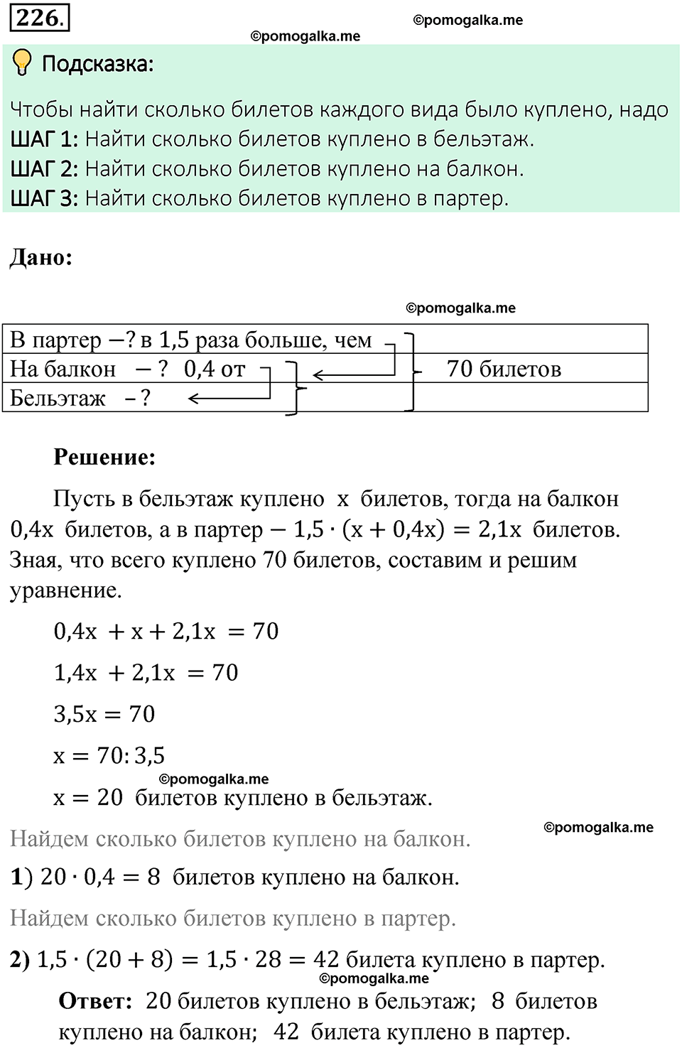 Номер 226 стр. 53 - ГДЗ по математике 6 класс Виленкин, Жохов, Чесноков,  Шварцбурд 2 часть