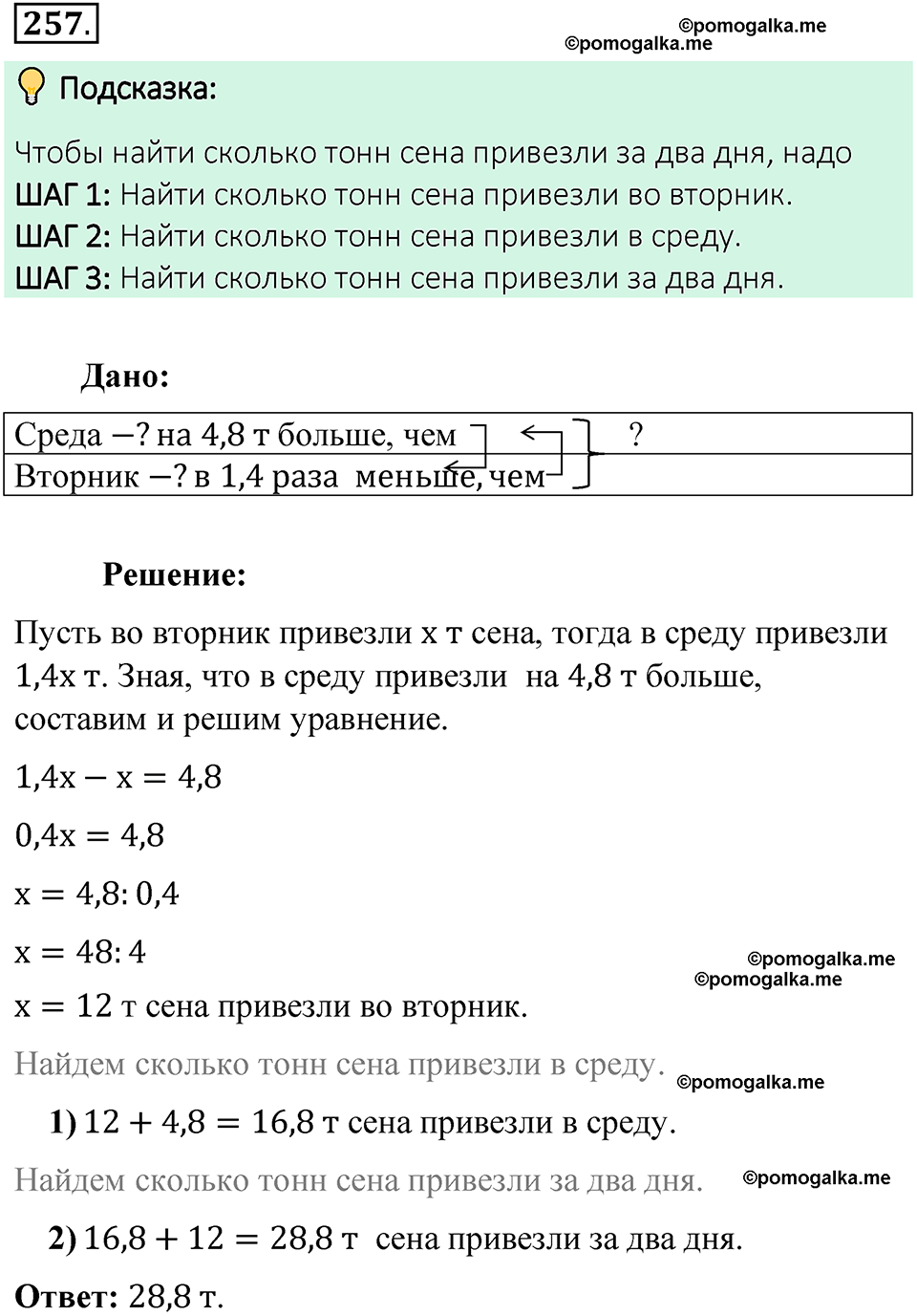 номер 257 математика 6 класс Виленкин часть 2 год 2021