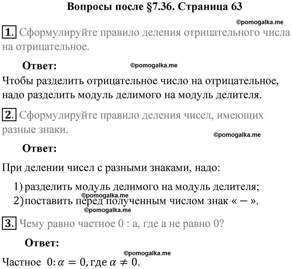 страница 63 вопросы к параграфу §7.36 математика 6 класс Виленкин часть 2 год 2021