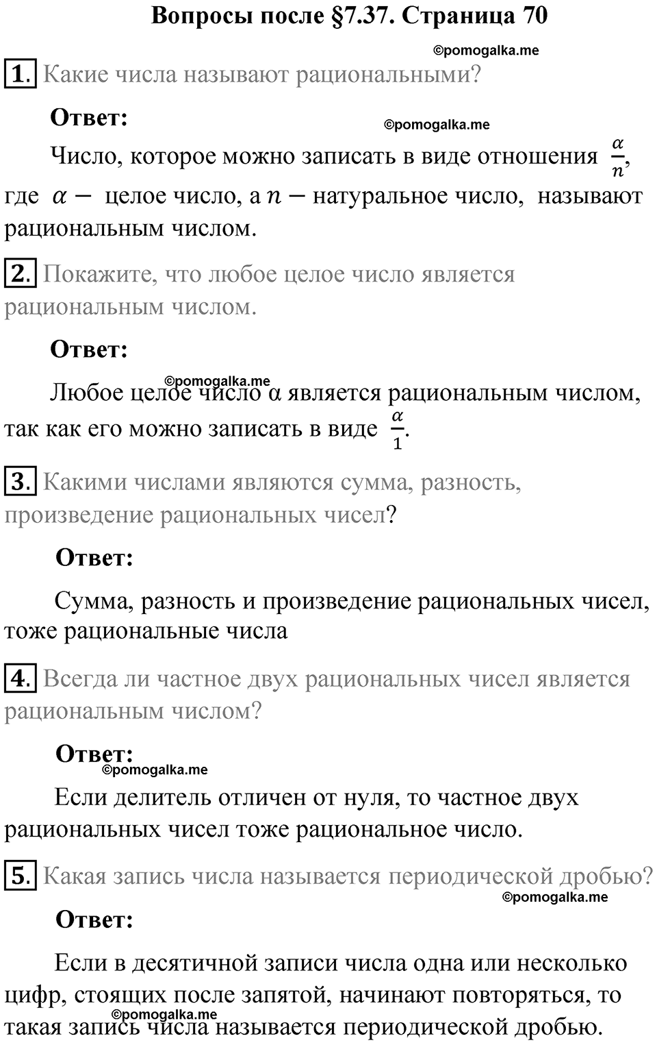 страница 70 вопросы к параграфу §7.37 математика 6 класс Виленкин часть 2 год 2021