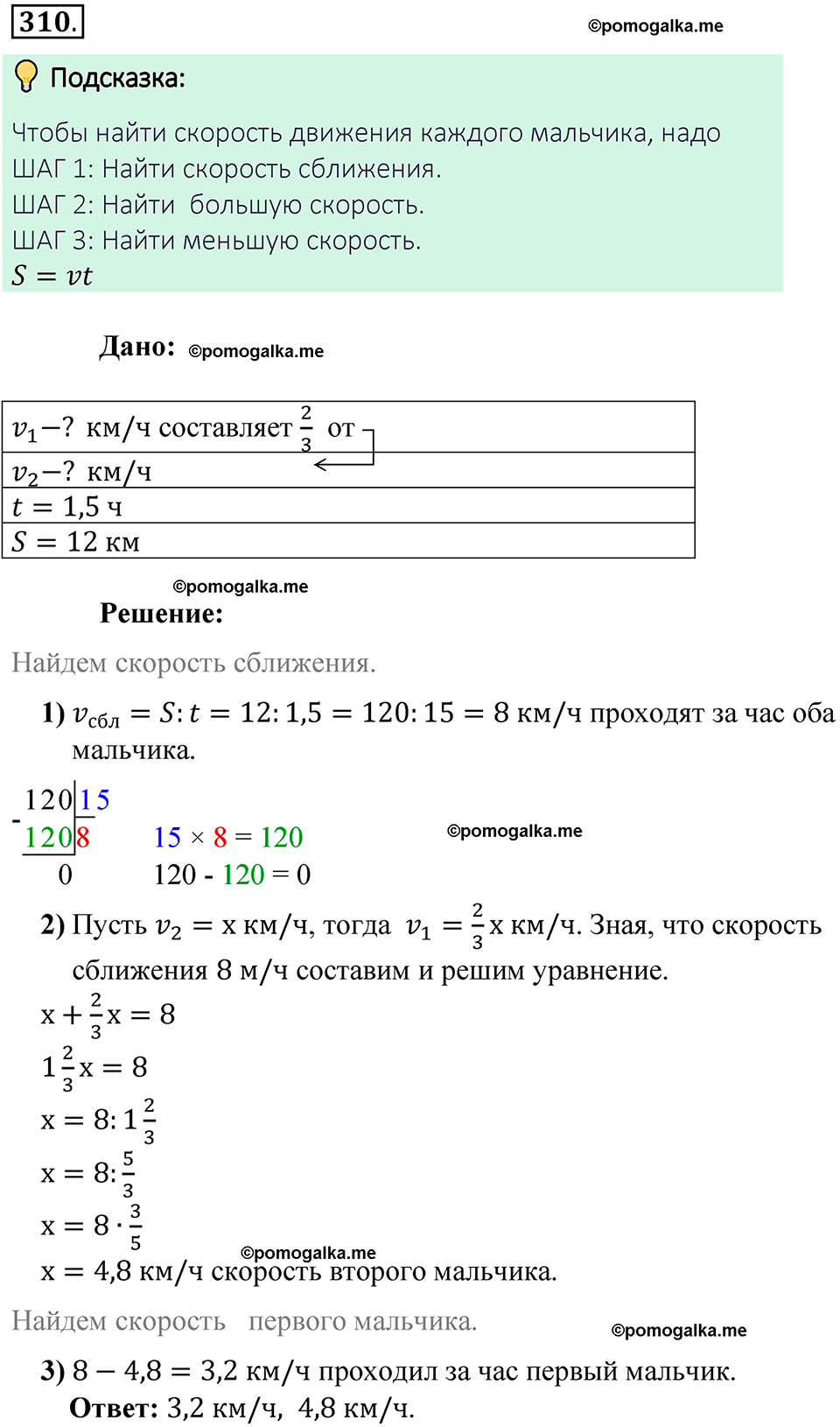 Номер 310 стр. 73 - ГДЗ по математике 6 класс Виленкин, Жохов, Чесноков,  Шварцбурд 2 часть