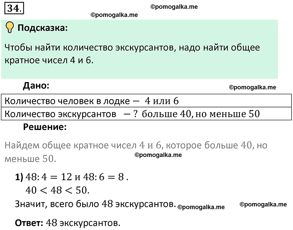 номер 34 математика 6 класс Виленкин часть 2 год 2021