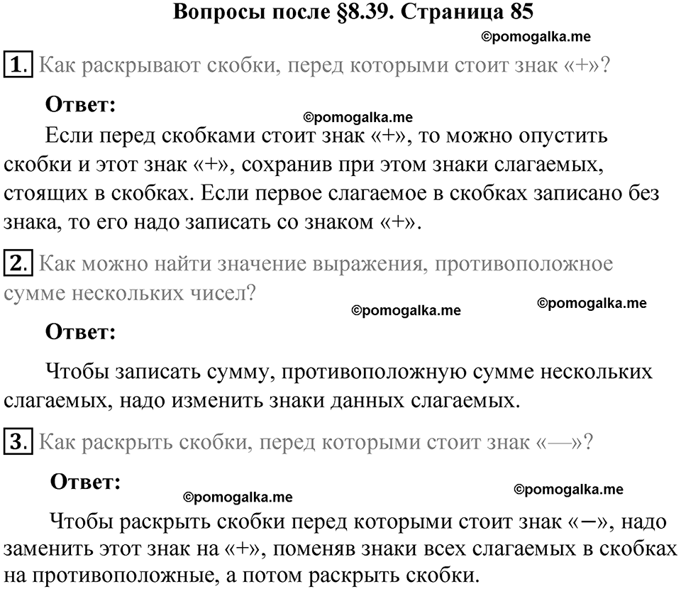 страница 85 вопросы к параграфу §8.39 математика 6 класс Виленкин часть 2 год 2021