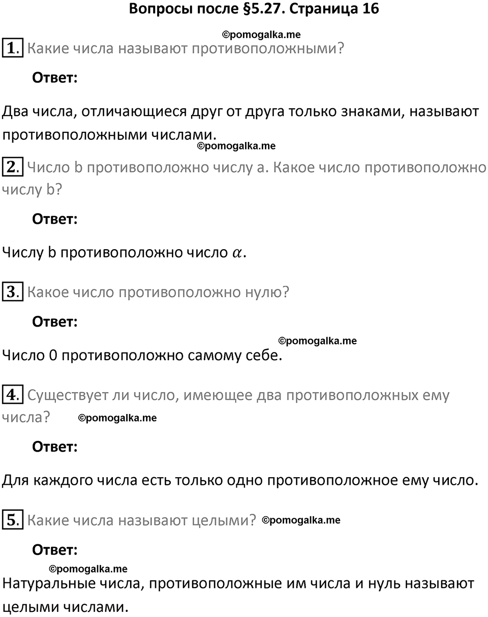 страница 16 вопросы к параграфу §5.27 математика 6 класс Виленкин часть 2 год 2021