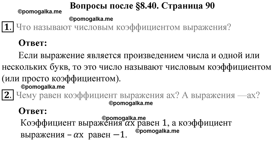 страница 90 вопросы к параграфу §8.40 математика 6 класс Виленкин часть 2 год 2021