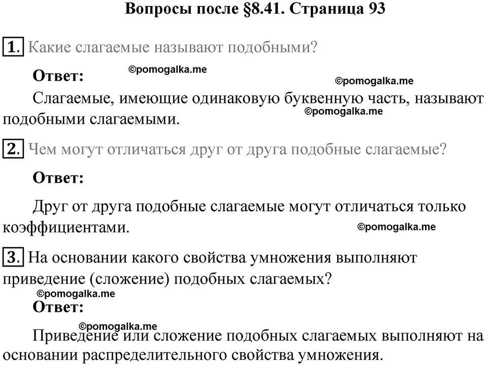 страница 93 вопросы к параграфу §8.41 математика 6 класс Виленкин часть 2 год 2021