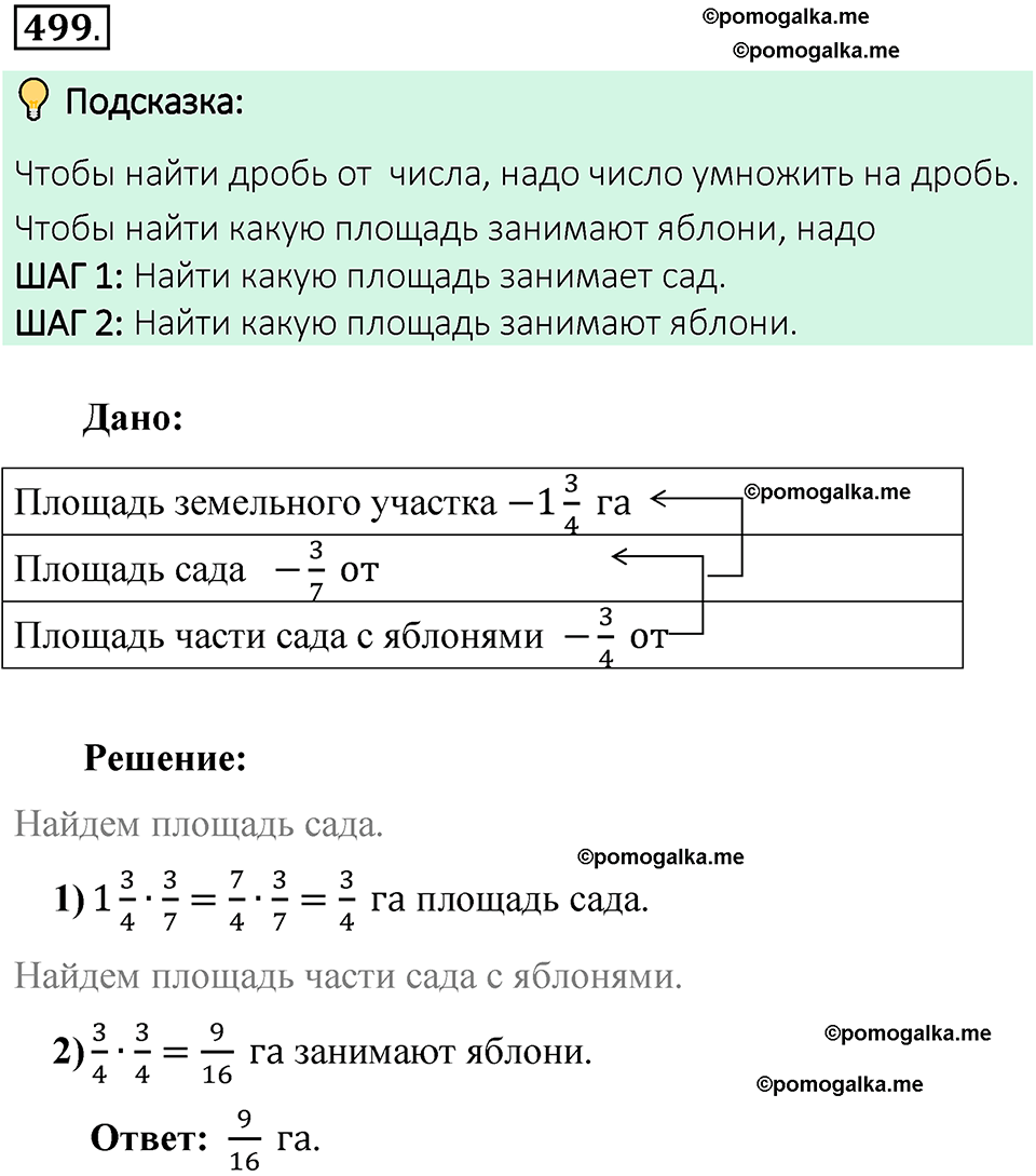 номер 499 математика 6 класс Виленкин часть 2 год 2021