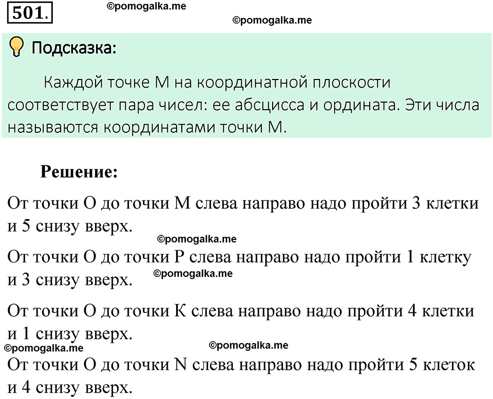 номер 501 математика 6 класс Виленкин часть 2 год 2021