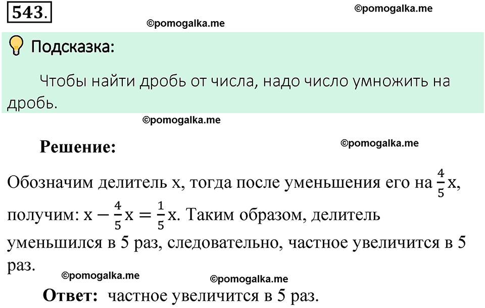 номер 543 математика 6 класс Виленкин часть 2 год 2021
