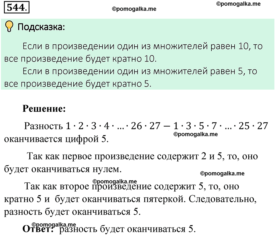 номер 544 математика 6 класс Виленкин часть 2 год 2021